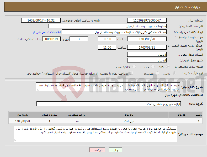 تصویر کوچک آگهی نیاز انتخاب تامین کننده-خرید وسایل ایسوزو طبق یک برگ درخواست پیوستی و نحوه پرداخت بصورت 4 ماهه طی 4 قسط مساوی بعد از تایید کارشناس سازمان و ثبت در حساب 