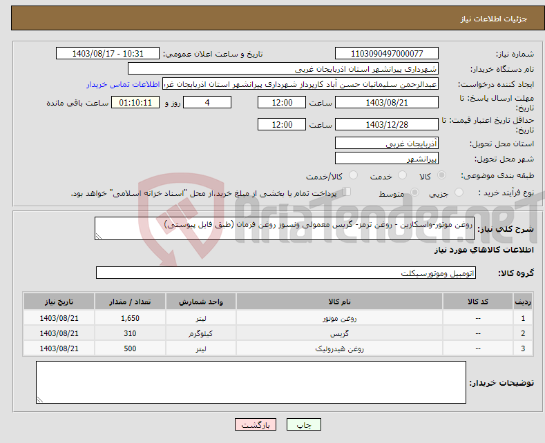 تصویر کوچک آگهی نیاز انتخاب تامین کننده-روغن موتور-واسکازین - روغن ترمز- گریس معمولی ونسوز روغن فرمان (طبق فایل پیوستی)