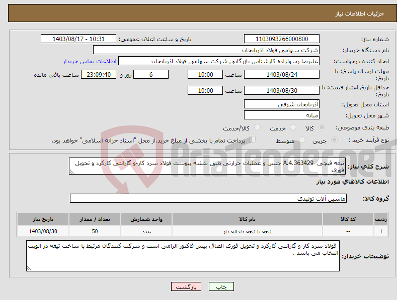 تصویر کوچک آگهی نیاز انتخاب تامین کننده-تیغه قیچی 4.363429.A جنس و عملیات حرارتی طبق نقشه پیوست فولاد سرد کار-و گارانتی کارکرد و تحویل فوری