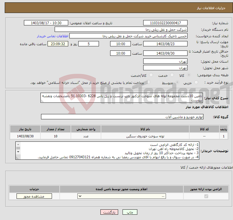 تصویر کوچک آگهی نیاز انتخاب تامین کننده-تامین 10دست مجموعه لوله های سوخت انژکتور چپ ترنست و ریل باس 6228 -51.10303 بامشخصات ونقشه پیوست
