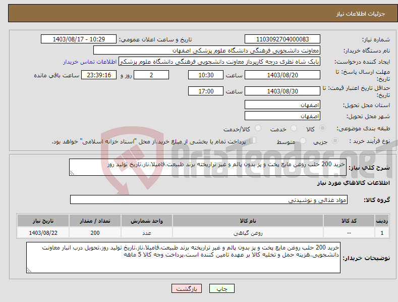 تصویر کوچک آگهی نیاز انتخاب تامین کننده-خرید 200 حلب روغن مایع پخت و پز بدون پالم و غیر تراریخته برند طبیعت،فامیلا،ناز،تاریخ تولید روز