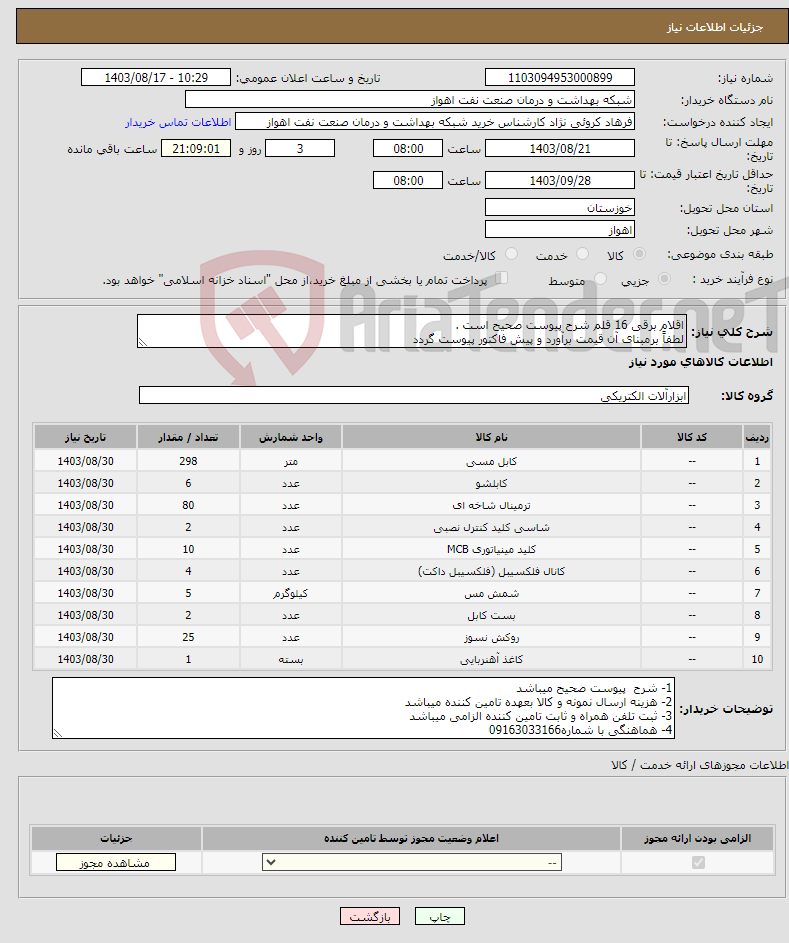 تصویر کوچک آگهی نیاز انتخاب تامین کننده-اقلام برقی 16 قلم شرح پیوست صحیح است . لطفاً برمبنای آن قیمت برآورد و پیش فاکتور پیوست گردد