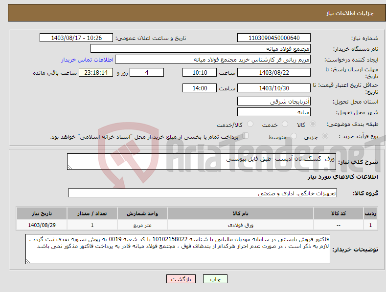 تصویر کوچک آگهی نیاز انتخاب تامین کننده-ورق گسگت نان آذبست -طبق فایل پیوستی