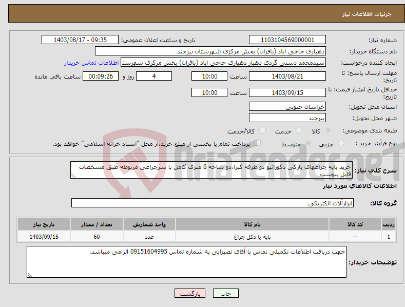 تصویر کوچک آگهی نیاز انتخاب تامین کننده-خرید پایه چراغهای پارکی دکوراتیو دو طرفه کبرا،دو شاخه 6 متری کامل با سرچراغی مربوطه طبق مشخصات فایل پیوست