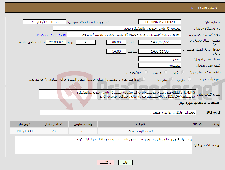 تصویر کوچک آگهی نیاز انتخاب تامین کننده-BELTS TIMING-طبق شرح پیوست-ایران کد مشابه است.گاز پارس جنوبی،پالایشگاه پنجم،تلفن07731317247-پیشنهاد فنی و مالی جداگانه ضمیمه گردد.