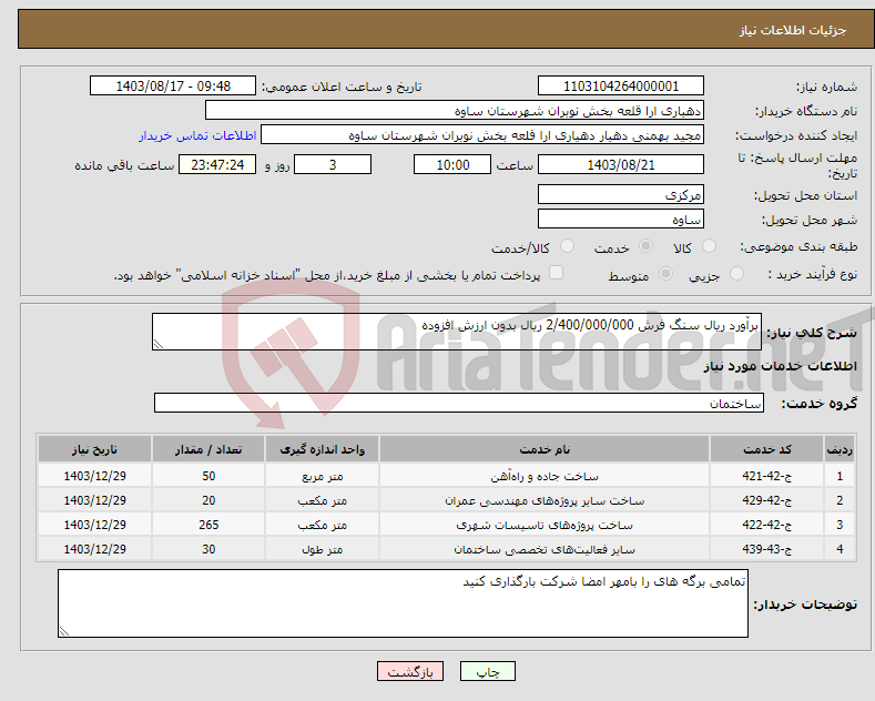 تصویر کوچک آگهی نیاز انتخاب تامین کننده-برآورد ریال سنگ فرش 2/400/000/000 ریال بدون ارزش افزوده 