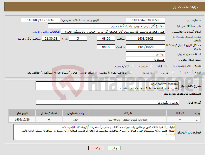 تصویر کوچک آگهی نیاز انتخاب تامین کننده-Logic control system شرح دقیق اقلام تقاضا به پیوست می باشد .