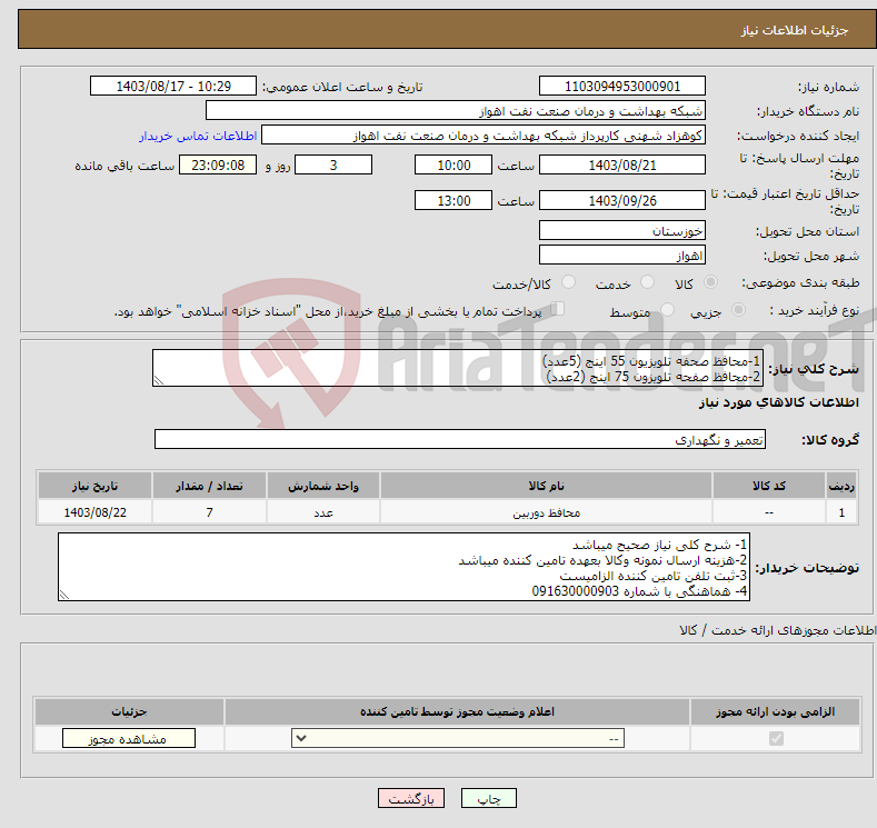 تصویر کوچک آگهی نیاز انتخاب تامین کننده-1-محافظ صحفه تلویزیون 55 اینج (5عدد) 2-محافظ صفحه تلویزون 75 اینج (2عدد)