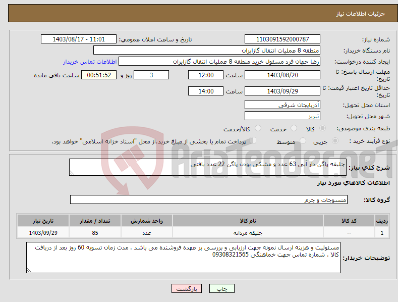 تصویر کوچک آگهی نیاز انتخاب تامین کننده-جلیقه پاگن دار آبی 63 عدد و مشکی بودن پاگن 22 عدد بافتی