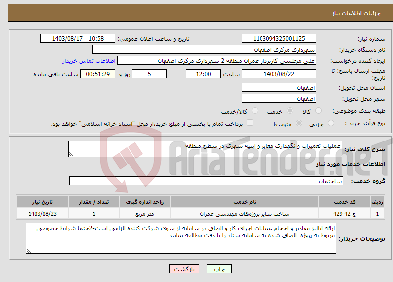 تصویر کوچک آگهی نیاز انتخاب تامین کننده-عملیات تعمیرات و نگهداری معابر و ابنیه شهری در سطح منطقه