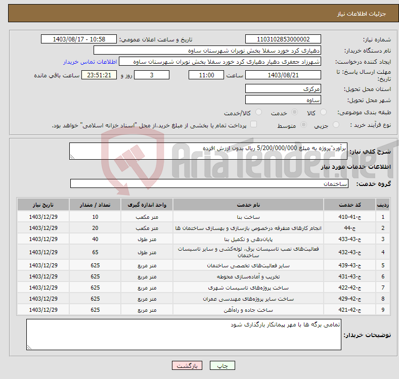 تصویر کوچک آگهی نیاز انتخاب تامین کننده-برآورد ّپروژه به مبلغ 5/200/000/000 ریال بدون ارزش افزده 