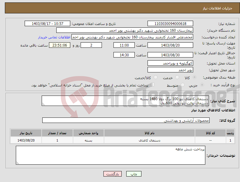 تصویر کوچک آگهی نیاز انتخاب تامین کننده-دستمال کاغذی تنو 100 برگ دولا 1480 بسته دستمال توالت تنو رولی 600رول