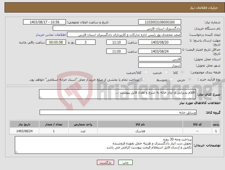 تصویر کوچک آگهی نیاز انتخاب تامین کننده-اقلام پذیرایی و آبدار خانه به شرح و تعداد فایل پیوست ...