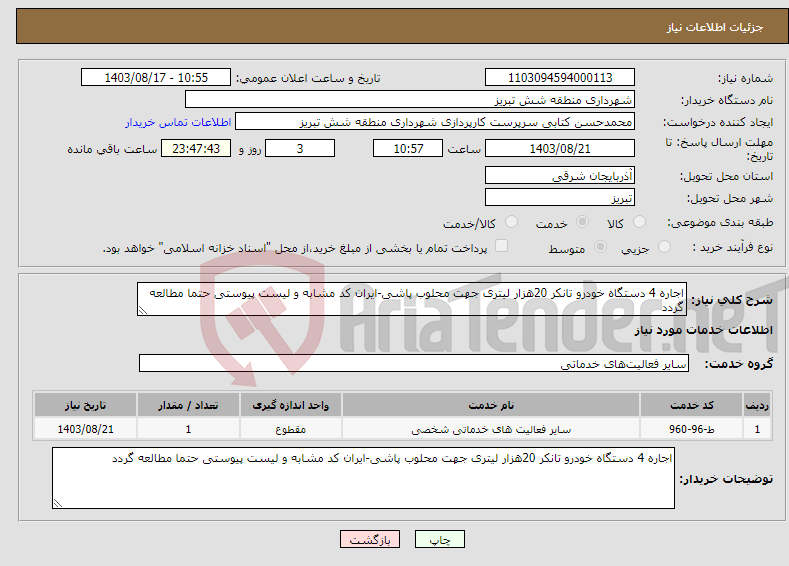 تصویر کوچک آگهی نیاز انتخاب تامین کننده-اجاره 4 دستگاه خودرو تانکر 20هزار لیتری جهت محلوب پاشی-ایران کد مشابه و لیست پیوستی حتما مطالعه گردد