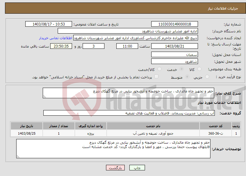 تصویر کوچک آگهی نیاز انتخاب تامین کننده-حفر و تجهیز چاه مالداری ، ساخت حوضچه و آبشخور بنایی در مرتع گهکال دیزج