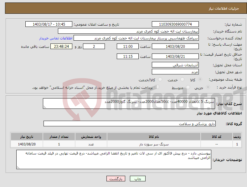 تصویر کوچک آگهی نیاز انتخاب تامین کننده-سرنگ 5 ccتعداد 40000عدد- 50ccتعداد2000عدد- سرنگ گاواژ2000عدد