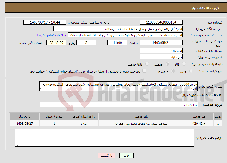 تصویر کوچک آگهی نیاز انتخاب تامین کننده-خرید 5000تن مصالح سنگی 3-6میلیمتر جهت انجام عملیات راهداری زمستانی شهرستانهای (الیگودرز-دورود-ازنا)