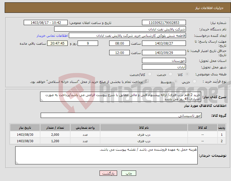 تصویر کوچک آگهی نیاز انتخاب تامین کننده-خرید 2 قلم درب فلزی/ ارائه پیشنهاد فنی و مالی مطابق با شرح پیوست الزامی می باشد/پرداخت به صورت اعتباری 45 روز می باشد 