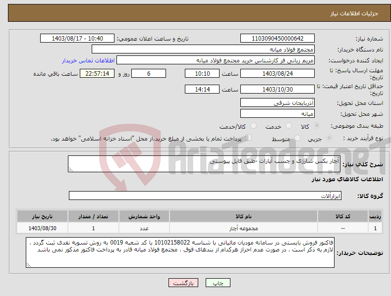 تصویر کوچک آگهی نیاز انتخاب تامین کننده-آچار بکس شارژی و چسب آپارات -طبق فایل پیوستی