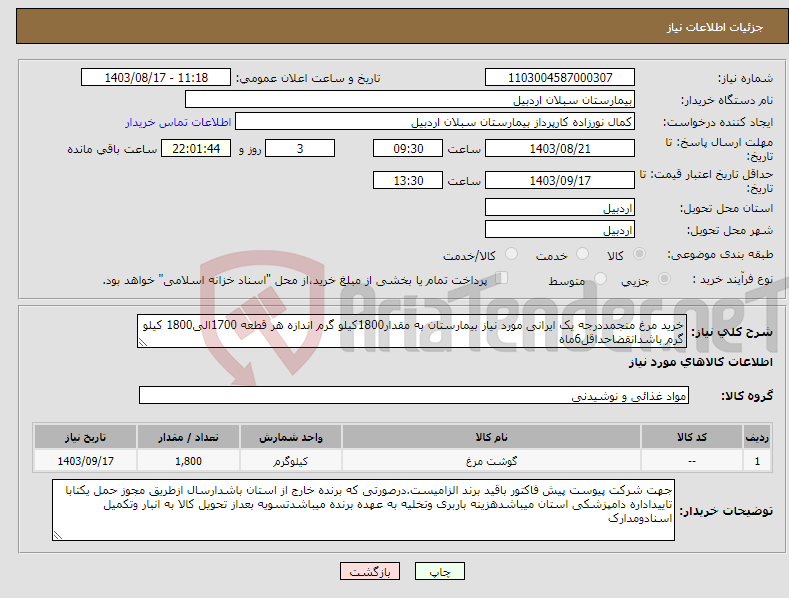 تصویر کوچک آگهی نیاز انتخاب تامین کننده-خرید مرغ منجمددرجه یک ایرانی مورد نیاز بیمارستان به مقدار1800کیلو گرم اندازه هر قطعه 1700الی1800 کیلو گرم باشدانقضاحداقل6ماه