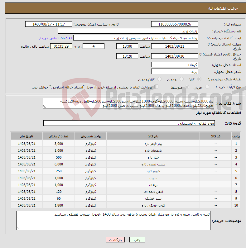 تصویر کوچک آگهی نیاز انتخاب تامین کننده-پیاز3000کیلو-سیب زمینی6000کیلو-گوجه1800کیلو-خیارسبز500کیلو-سیر60کیلو-فلفل دلمه120کیلو-هویج250کیلو-بادمجان1000کیلو-پرتقال 1000کیلو-سیب درختی 1000کیلو