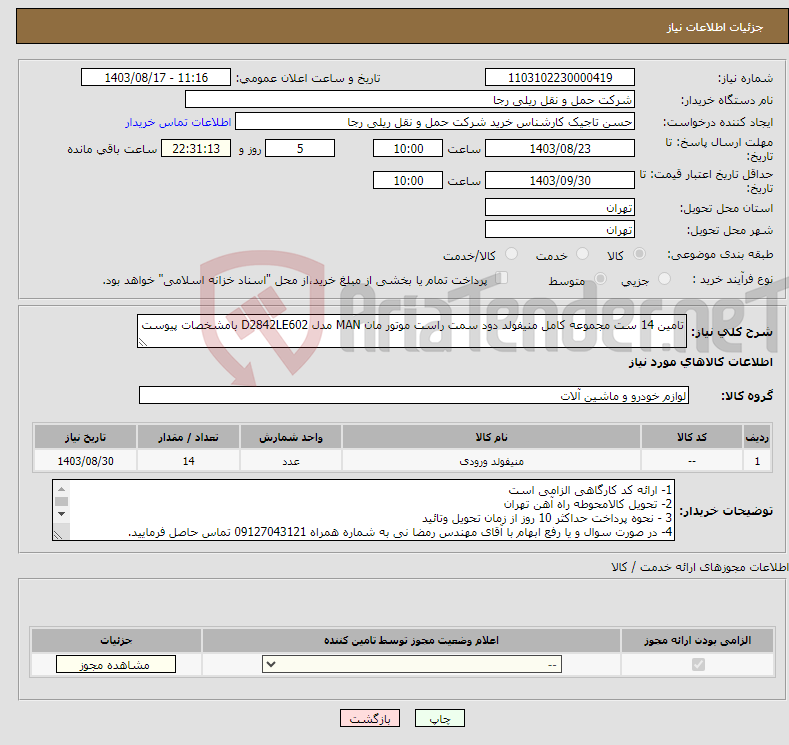 تصویر کوچک آگهی نیاز انتخاب تامین کننده-تامین 14 ست مجموعه کامل منیفولد دود سمت راست موتور مان MAN مدل D2842LE602 بامشخصات پیوست