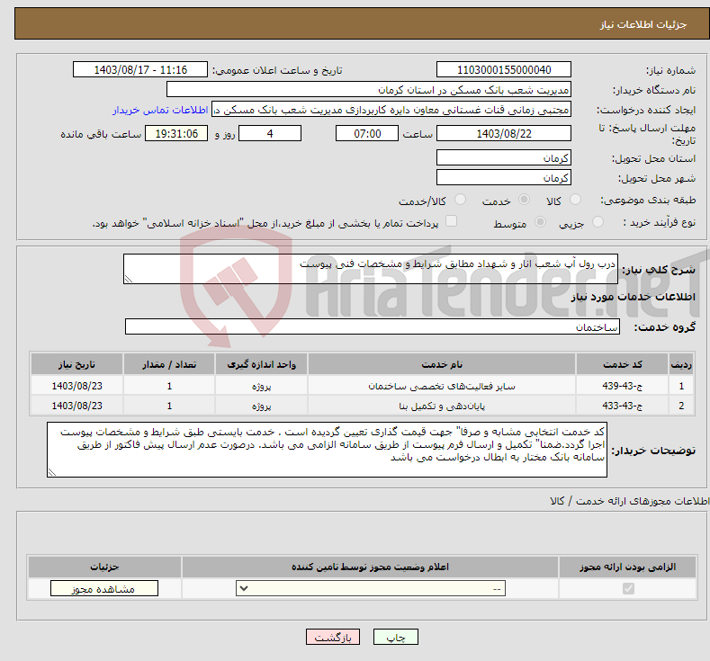 تصویر کوچک آگهی نیاز انتخاب تامین کننده-درب رول آپ شعب انار و شهداد مطابق شرایط و مشخصات فنی پیوست