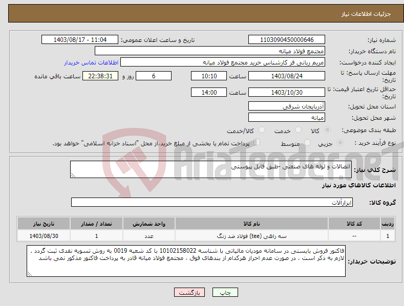 تصویر کوچک آگهی نیاز انتخاب تامین کننده-اتصالات و لوله های صنعتی -طبق فایل پیوستی