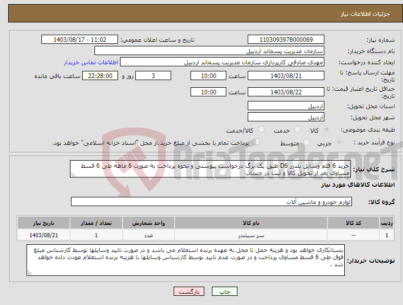 تصویر کوچک آگهی نیاز انتخاب تامین کننده-خرید 6 قلم وسایل بلدزر D6 طبق یک برگ درخواست پیوستی و نحوه پرداخت به صورت 6 ماهه طی 6 قسط مساوی بعد از تحویل کالا و ثبت در حساب 