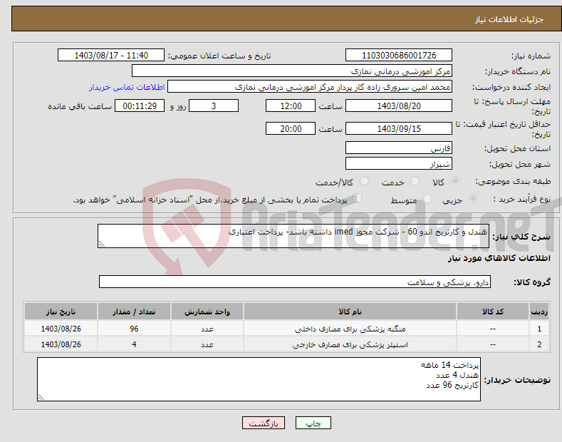 تصویر کوچک آگهی نیاز انتخاب تامین کننده-هندل و کارتریج اندو 60 - شرکت مجوز imed داشته باشد- پرداخت اعتباری