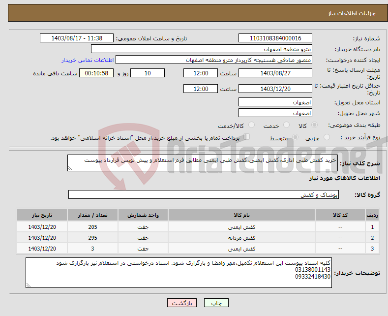 تصویر کوچک آگهی نیاز انتخاب تامین کننده-خرید کفش طبی اداری،کفش ایمنی،کفش طبی ایمنی مطابق فرم استعلام و پیش نویس قرارداد پیوست