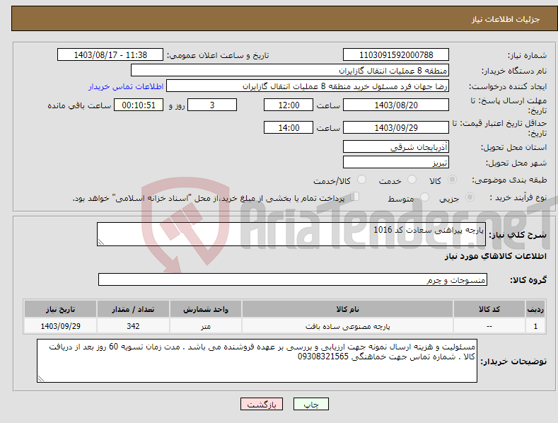 تصویر کوچک آگهی نیاز انتخاب تامین کننده-پارچه پیراهنی سعادت کد 1016