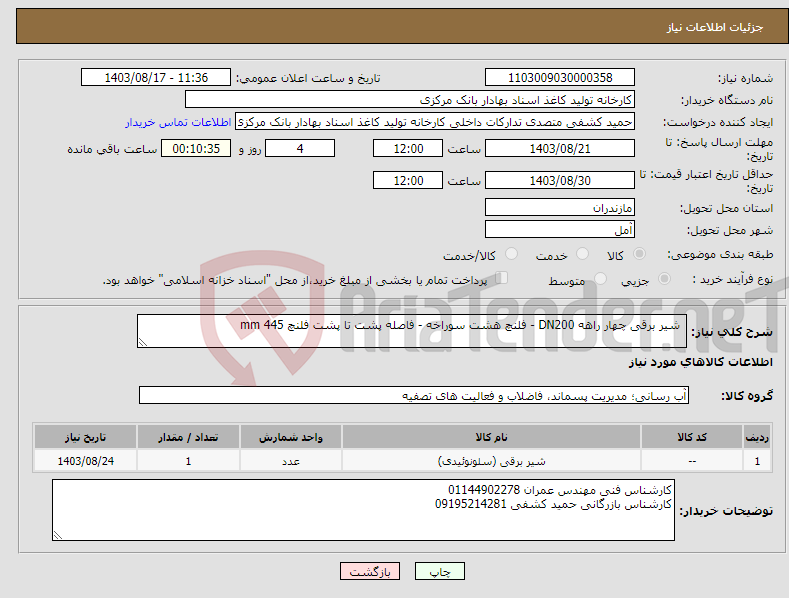 تصویر کوچک آگهی نیاز انتخاب تامین کننده- شیر برقی چهار راهه DN200 - فلنچ هشت سوراخه - فاصله پشت تا پشت فلنچ 445 mm