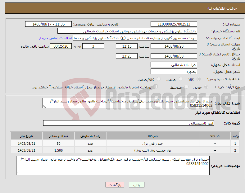 تصویر کوچک آگهی نیاز انتخاب تامین کننده-چندراه برق مغزسرامیکی سیم بلند/وچسب برق/مطابق درخواست/*پرداخت باامور مالی بعداز رسید انبار*/ 05831514002