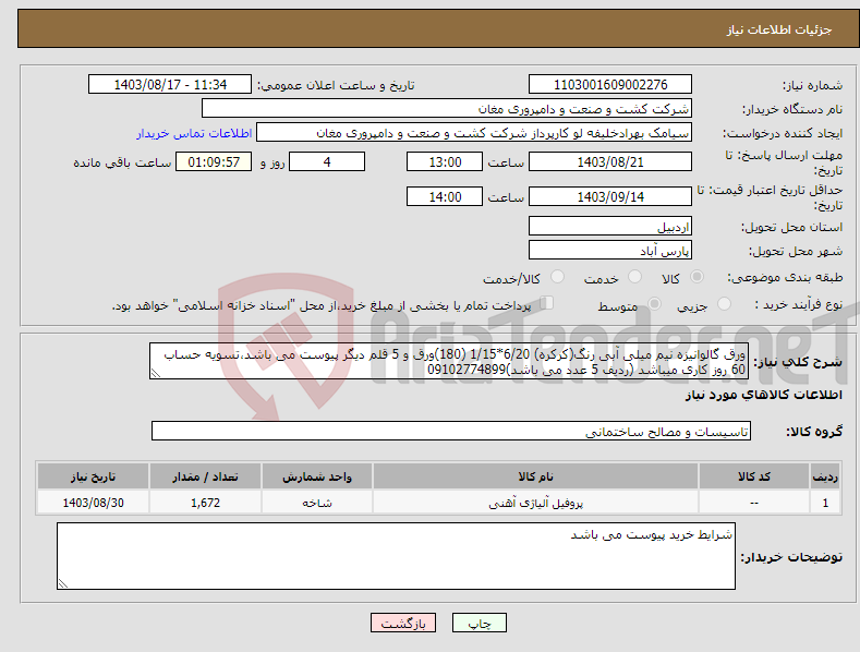 تصویر کوچک آگهی نیاز انتخاب تامین کننده-ورق گالوانیزه نیم میلی آبی رنگ(کرکره) 6/20*1/15 (180)ورق و 5 قلم دیگر پیوست می باشد،تسویه حساب 60 روز کاری میباشد (ردیف 5 عدد می باشد)09102774899