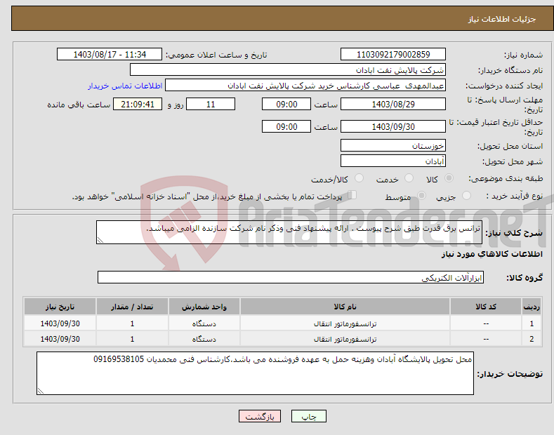 تصویر کوچک آگهی نیاز انتخاب تامین کننده-ترانس برق قدرت طبق شرح پیوست . ارائه پیشنهاد فنی وذکر نام شرکت سازنده الزامی میباشد.