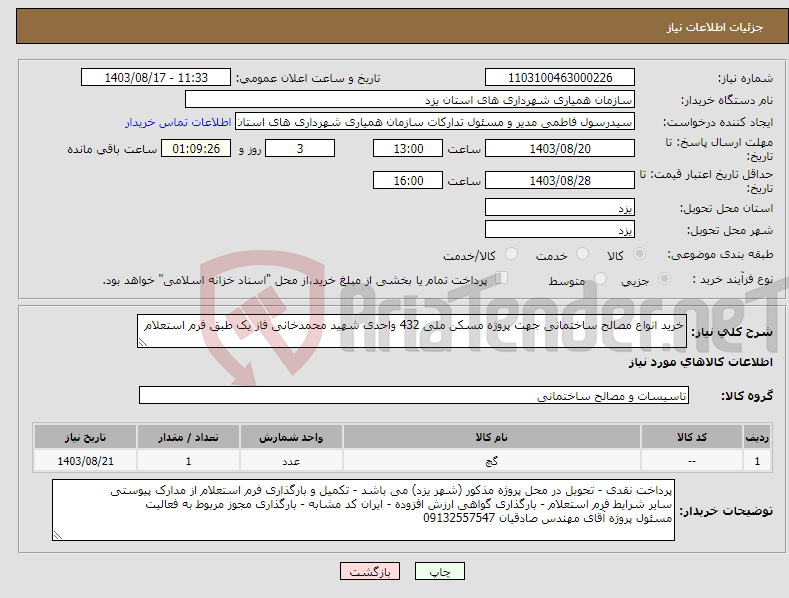 تصویر کوچک آگهی نیاز انتخاب تامین کننده-خرید انواع مصالح ساختمانی جهت پروژه مسکن ملی 432 واحدی شهید محمدخانی فاز یک طبق فرم استعلام