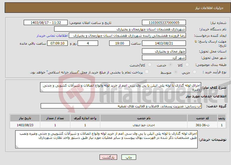 تصویر کوچک آگهی نیاز انتخاب تامین کننده-اجرای لوله گذاری با لوله پلی اتیلن یا پی وی سی اعم از خرید لوله وانواع اتصالات و شیرآلات کشویی و چدنی وغیره 