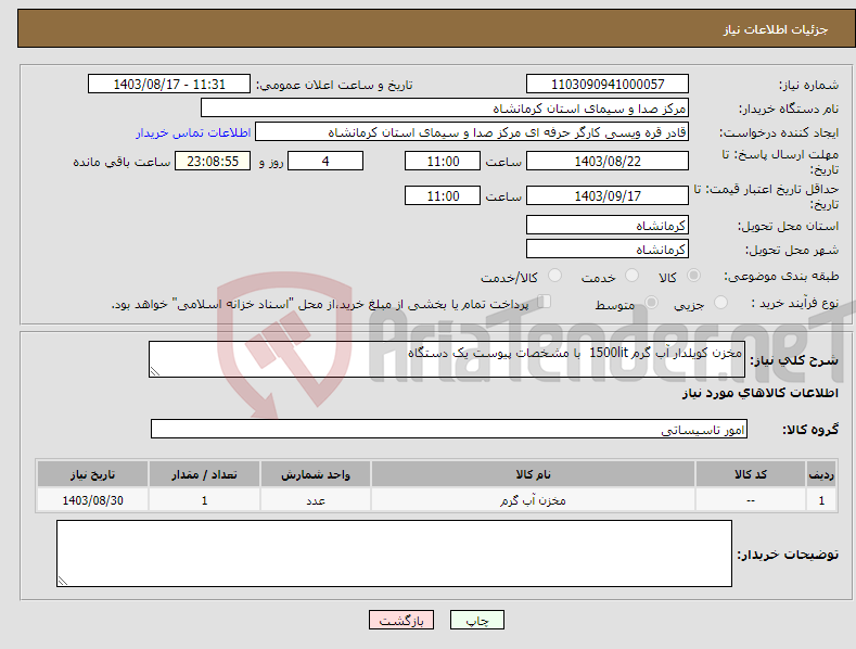 تصویر کوچک آگهی نیاز انتخاب تامین کننده-مخزن کویلدار آب گرم 1500lit با مشخصات پیوست یک دستگاه