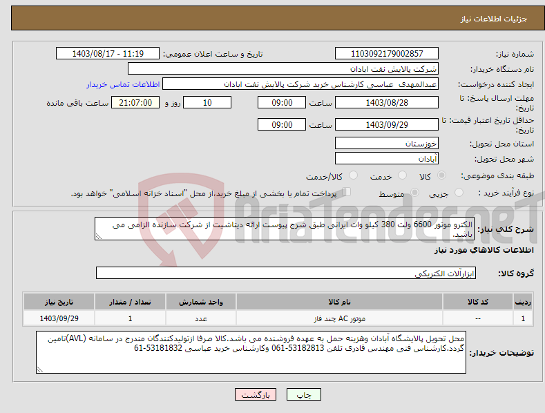 تصویر کوچک آگهی نیاز انتخاب تامین کننده-الکترو موتور 6600 ولت 380 کیلو وات ایرانی طبق شرح پیوست ارائه دیتاشیت از شرکت سازنده الزامی می باشد. 