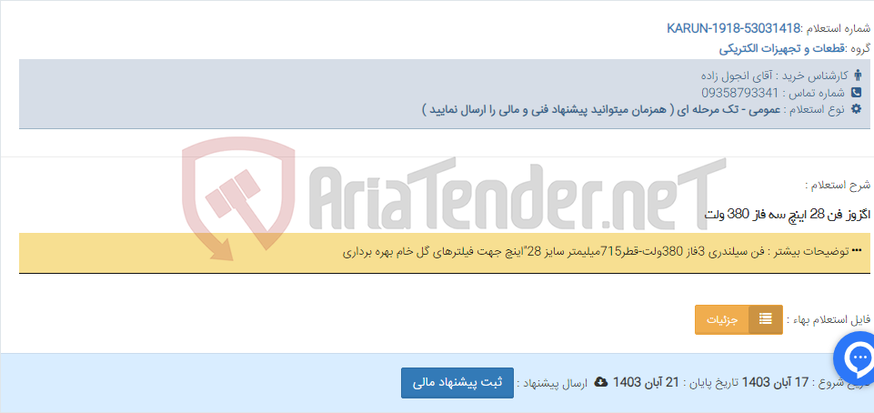 تصویر کوچک آگهی اگزوز فن 28 اینچ سه فاز 380 ولت