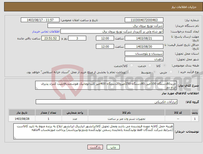 تصویر کوچک آگهی نیاز انتخاب تامین کننده-خرید80دستگاه 100آمپر..80دستگاه 250آمپرو20دستگاه 400آمپر کلیداتوماتیک هوشمندباقابلیت کنترل پذیری ازراه دور