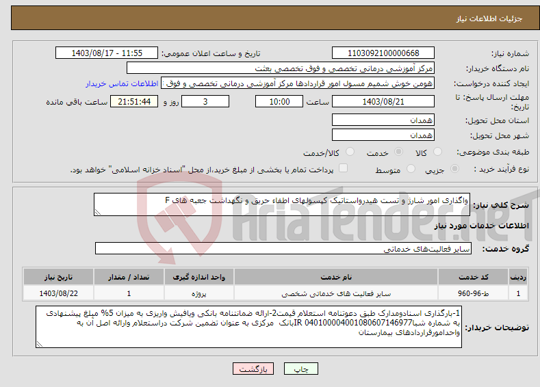 تصویر کوچک آگهی نیاز انتخاب تامین کننده-واگذاری امور شارژ و تست هیدرواستاتیک کپسولهای اطفاء حریق و نگهداشت جعبه های F