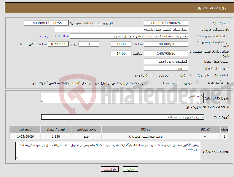 تصویر کوچک آگهی نیاز انتخاب تامین کننده-خرید لامپ 