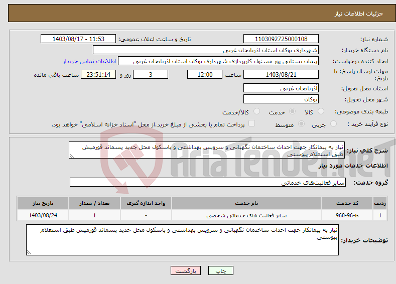 تصویر کوچک آگهی نیاز انتخاب تامین کننده-نیاز به پیمانکار جهت احداث ساختمان نگهبانی و سرویس بهداشتی و باسکول محل جدید پسماند قورمیش طبق استعلام پیوستی