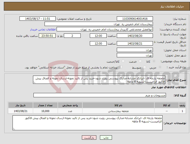 تصویر کوچک آگهی نیاز انتخاب تامین کننده-ملجفه پارچه ای -ایرانکد مشابه-مدارک پیوستی رویت شود-خرید پس از تائید نمونه-ارسال نمونه و الصاق پیش فاکتور الزامیست-تسویه 8 ماهه