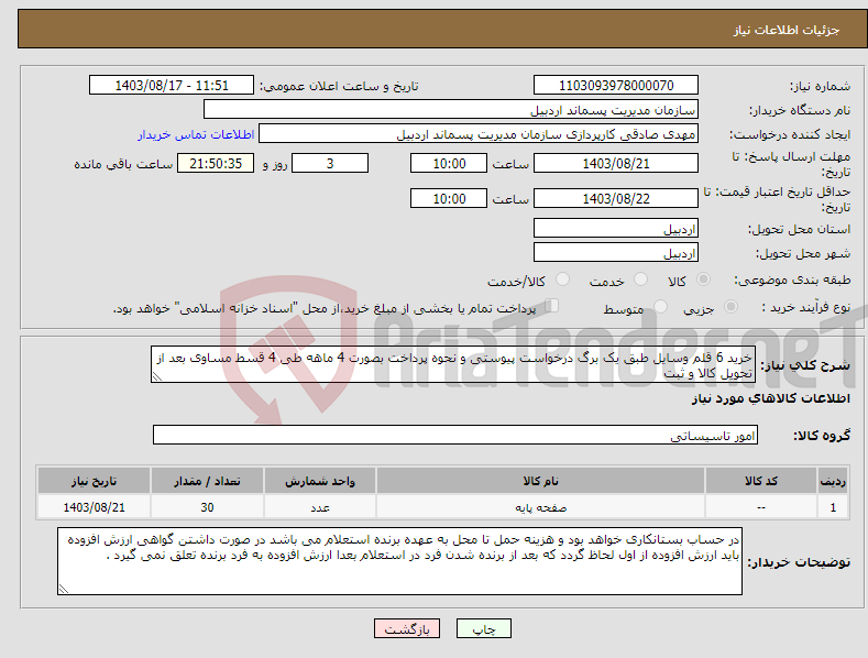 تصویر کوچک آگهی نیاز انتخاب تامین کننده-خرید 6 قلم وسایل طبق یک برگ درخواست پیوستی و نحوه پرداخت بصورت 4 ماهه طی 4 قسط مساوی بعد از تحویل کالا و ثبت 