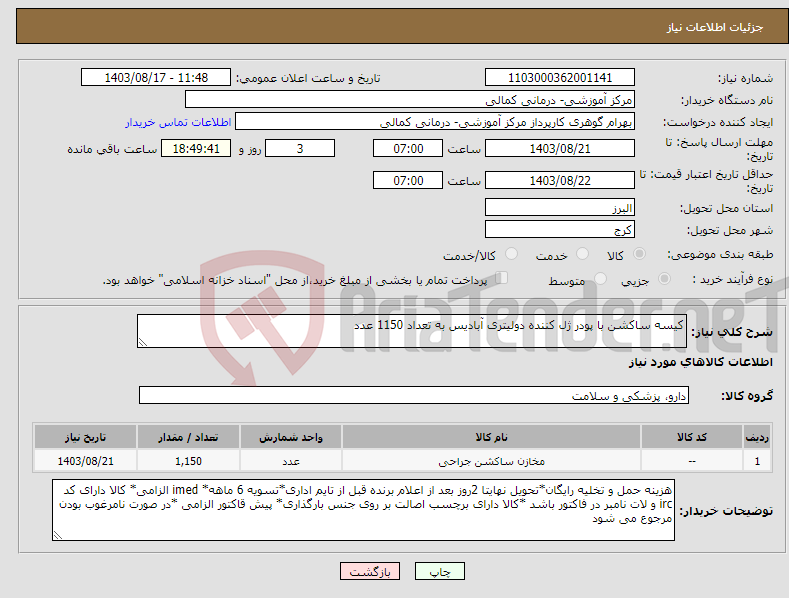 تصویر کوچک آگهی نیاز انتخاب تامین کننده-کیسه ساکشن با پودر ژل کننده دولیتری آبادیس به تعداد 1150 عدد