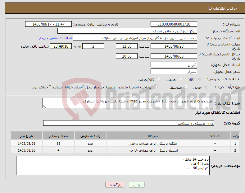 تصویر کوچک آگهی نیاز انتخاب تامین کننده-هندل و کارتریج خطی برشی 100 - شرکت مجوز imed داشته باشد- پرداخت اعتباری