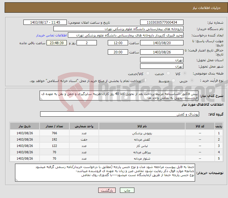 تصویر کوچک آگهی نیاز انتخاب تامین کننده-پیش فاکتور -اساسنامه مرتبط-پرداخت بعد از تحویل کالا 40 روز کاری-هزینه سایزگیری و حمل و نقل به عهده ی فروشنده--تحویل به تمامی واحد ها-